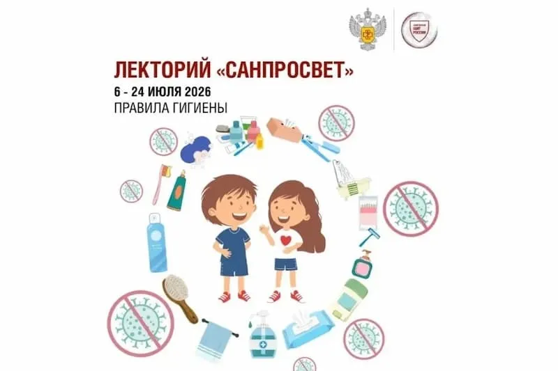 Роспотребнадзор: стартует второй этап всероссийского Лектория «Санпросвет»